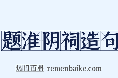 题淮阴祠造句是什么意思的图片